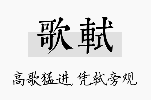 歌轼名字的寓意及含义