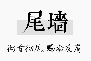 尾墙名字的寓意及含义