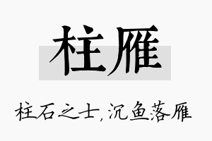 柱雁名字的寓意及含义