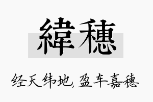 纬穗名字的寓意及含义