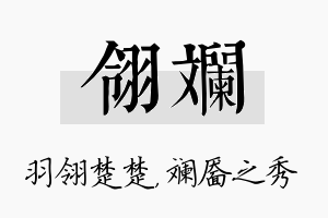 翎斓名字的寓意及含义