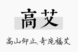 高艾名字的寓意及含义