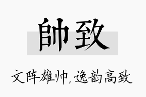 帅致名字的寓意及含义