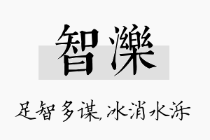 智泺名字的寓意及含义