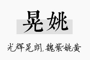 晃姚名字的寓意及含义