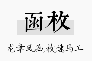 函枚名字的寓意及含义