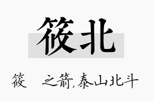 筱北名字的寓意及含义