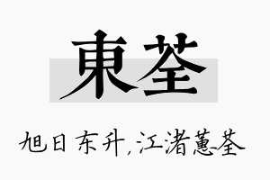 东荃名字的寓意及含义