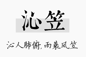 沁笠名字的寓意及含义