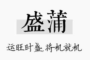 盛蒲名字的寓意及含义