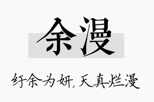 余漫名字的寓意及含义