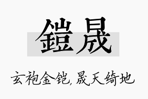 铠晟名字的寓意及含义