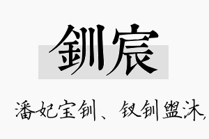 钏宸名字的寓意及含义