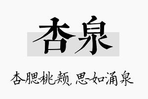 杏泉名字的寓意及含义