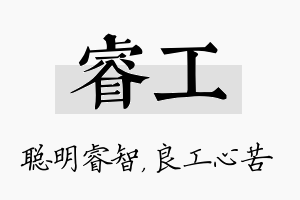 睿工名字的寓意及含义