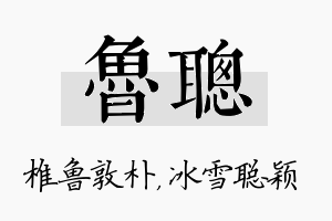 鲁聪名字的寓意及含义