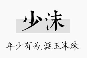 少沫名字的寓意及含义