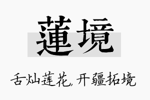 莲境名字的寓意及含义