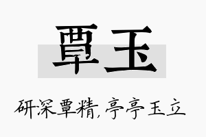 覃玉名字的寓意及含义