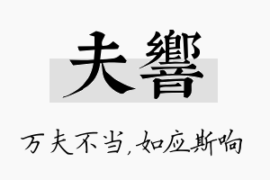 夫响名字的寓意及含义