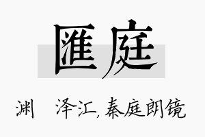 汇庭名字的寓意及含义