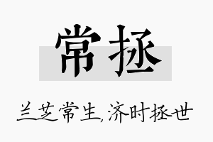 常拯名字的寓意及含义