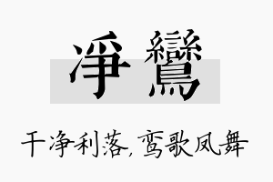 净鸾名字的寓意及含义