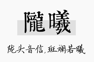 陇曦名字的寓意及含义