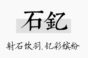 石钇名字的寓意及含义