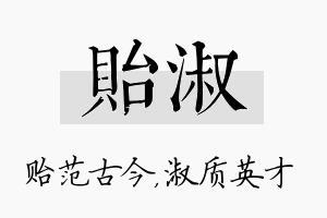 贻淑名字的寓意及含义