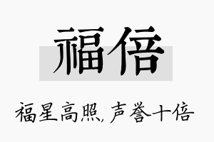 福倍名字的寓意及含义