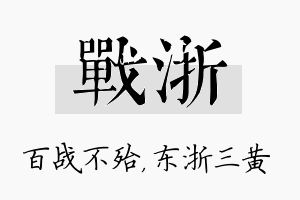 战浙名字的寓意及含义