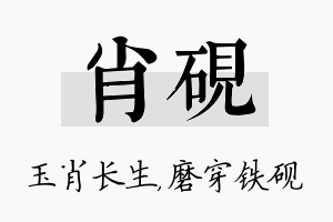 肖砚名字的寓意及含义