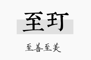 至玎名字的寓意及含义