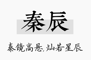 秦辰名字的寓意及含义