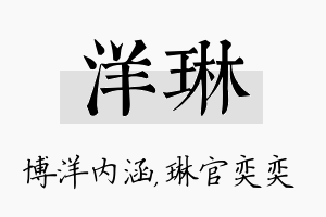 洋琳名字的寓意及含义