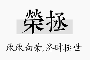 荣拯名字的寓意及含义