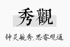 秀观名字的寓意及含义