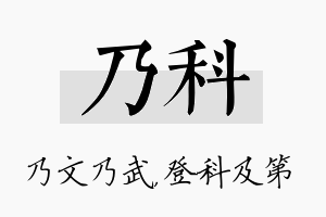 乃科名字的寓意及含义