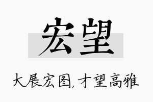 宏望名字的寓意及含义