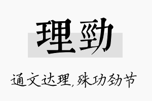 理劲名字的寓意及含义