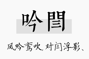 吟闫名字的寓意及含义