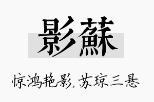 影苏名字的寓意及含义