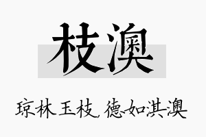 枝澳名字的寓意及含义