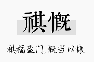 祺慨名字的寓意及含义