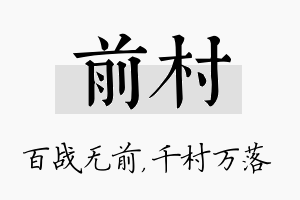 前村名字的寓意及含义