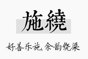 施绕名字的寓意及含义