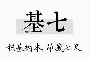 基七名字的寓意及含义