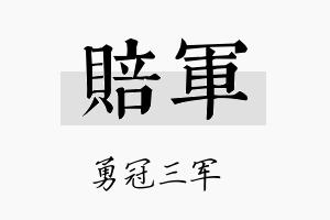 赔军名字的寓意及含义