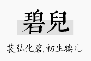 碧儿名字的寓意及含义